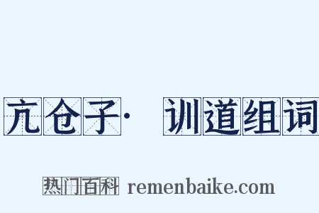 亢仓子·训道组词是什么意思的图片